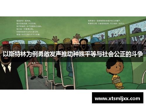 以斯特林为例勇敢发声推动种族平等与社会公正的斗争