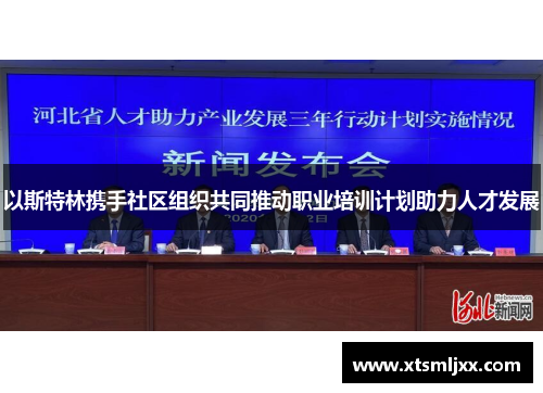 以斯特林携手社区组织共同推动职业培训计划助力人才发展
