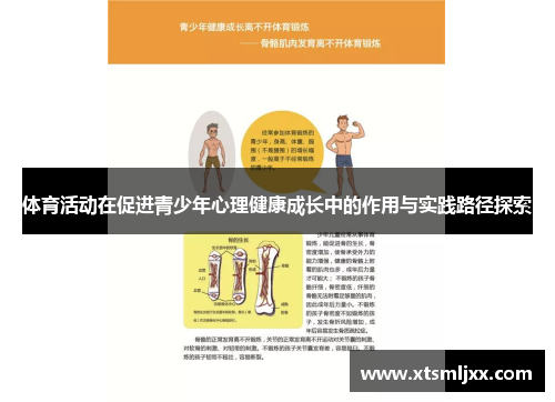 体育活动在促进青少年心理健康成长中的作用与实践路径探索