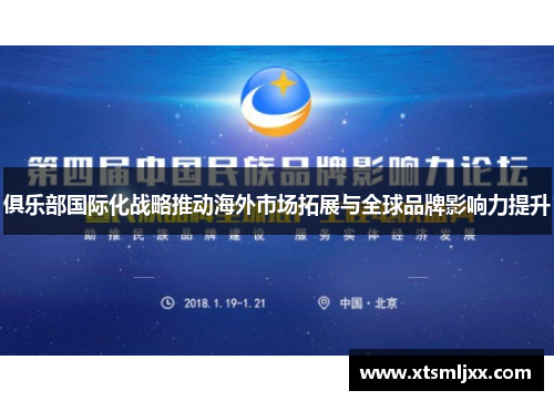 俱乐部国际化战略推动海外市场拓展与全球品牌影响力提升
