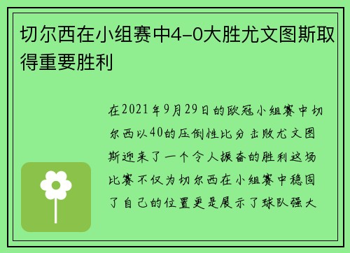 切尔西在小组赛中4-0大胜尤文图斯取得重要胜利