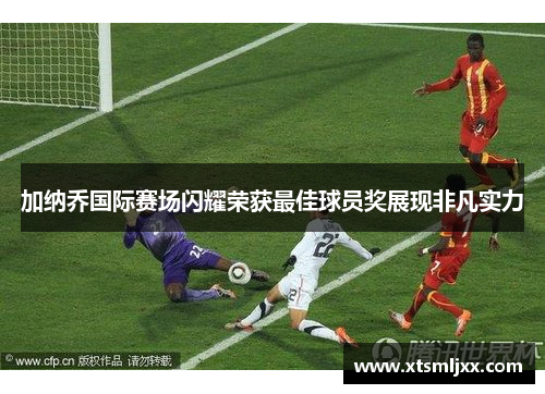 加纳乔国际赛场闪耀荣获最佳球员奖展现非凡实力