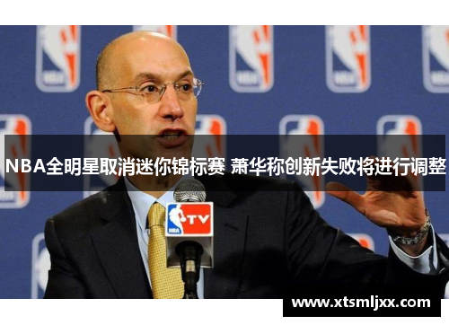 NBA全明星取消迷你锦标赛 萧华称创新失败将进行调整