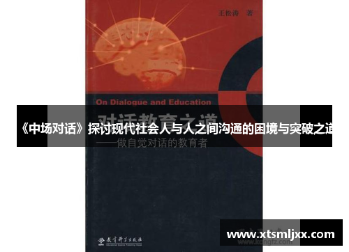 《中场对话》探讨现代社会人与人之间沟通的困境与突破之道