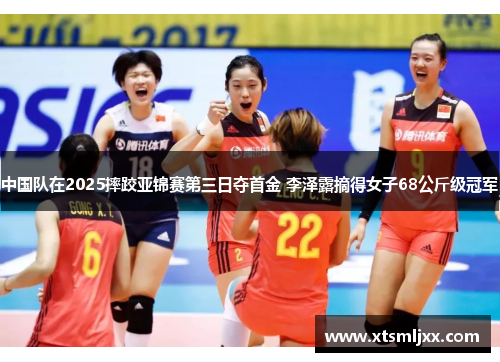 中国队在2025摔跤亚锦赛第三日夺首金 李泽露摘得女子68公斤级冠军