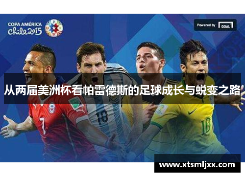 从两届美洲杯看帕雷德斯的足球成长与蜕变之路