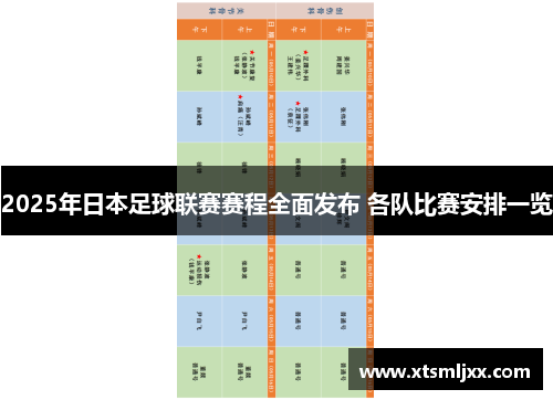 2025年日本足球联赛赛程全面发布 各队比赛安排一览