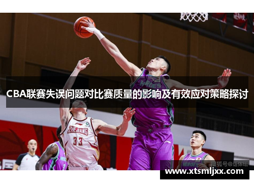 CBA联赛失误问题对比赛质量的影响及有效应对策略探讨