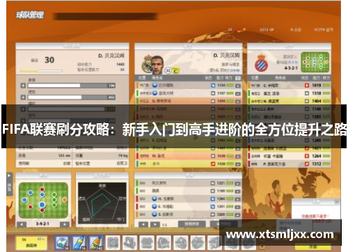 FIFA联赛刷分攻略：新手入门到高手进阶的全方位提升之路