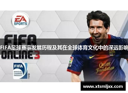 FIFA足球赛事发展历程及其在全球体育文化中的深远影响