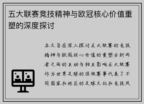 五大联赛竞技精神与欧冠核心价值重塑的深度探讨
