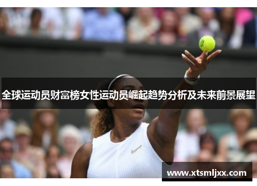 全球运动员财富榜女性运动员崛起趋势分析及未来前景展望