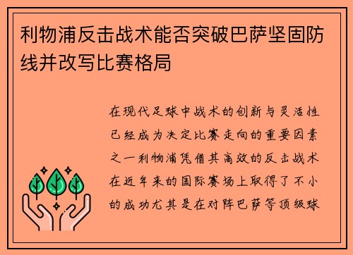 利物浦反击战术能否突破巴萨坚固防线并改写比赛格局