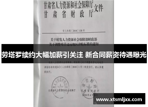 劳塔罗续约大幅加薪引关注 新合同薪资待遇曝光