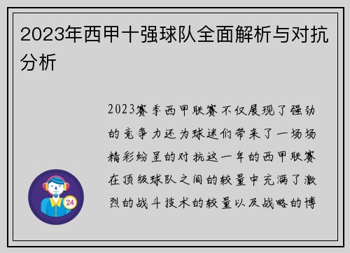 2023年西甲十强球队全面解析与对抗分析