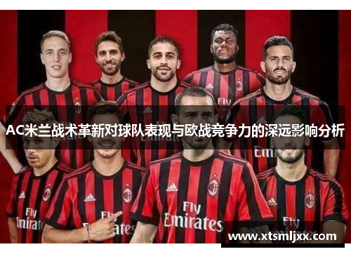 AC米兰战术革新对球队表现与欧战竞争力的深远影响分析
