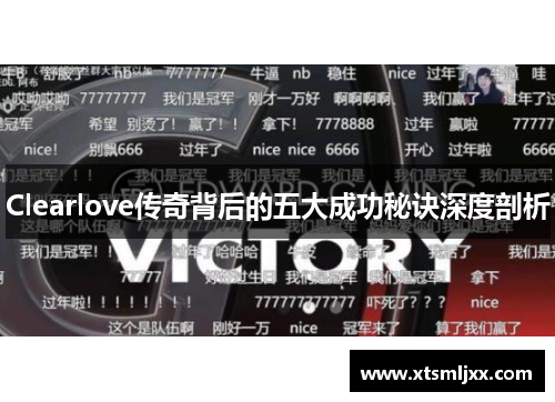 Clearlove传奇背后的五大成功秘诀深度剖析