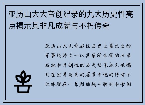 亚历山大大帝创纪录的九大历史性亮点揭示其非凡成就与不朽传奇