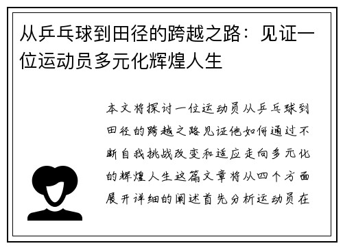从乒乓球到田径的跨越之路：见证一位运动员多元化辉煌人生