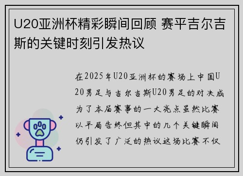 U20亚洲杯精彩瞬间回顾 赛平吉尔吉斯的关键时刻引发热议