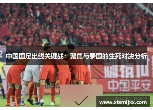 中国国足出线关键战：聚焦与泰国的生死对决分析