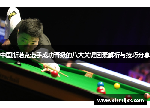 中国斯诺克选手成功晋级的八大关键因素解析与技巧分享
