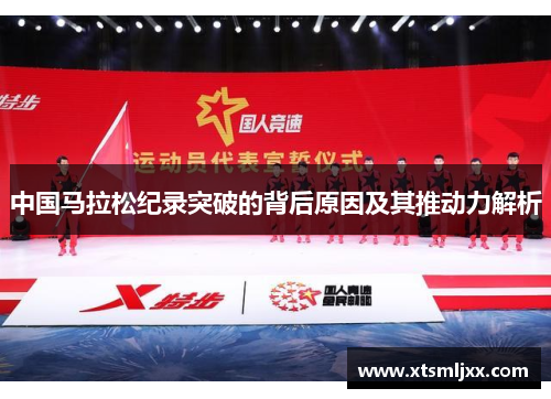 中国马拉松纪录突破的背后原因及其推动力解析