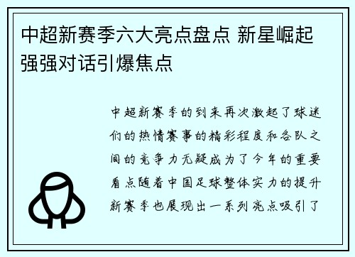 中超新赛季六大亮点盘点 新星崛起 强强对话引爆焦点