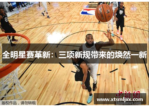 全明星赛革新：三项新规带来的焕然一新