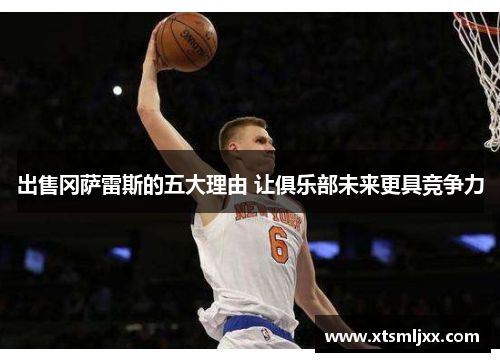 出售冈萨雷斯的五大理由 让俱乐部未来更具竞争力