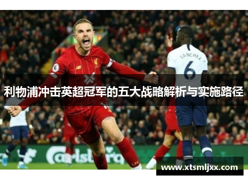利物浦冲击英超冠军的五大战略解析与实施路径