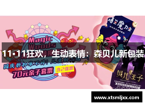 11·11狂欢，生动表情：森贝儿新包装
