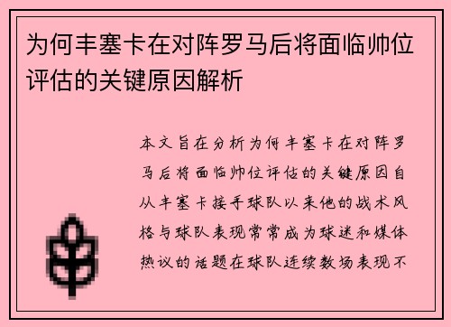为何丰塞卡在对阵罗马后将面临帅位评估的关键原因解析