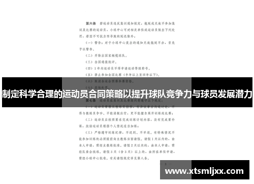 制定科学合理的运动员合同策略以提升球队竞争力与球员发展潜力