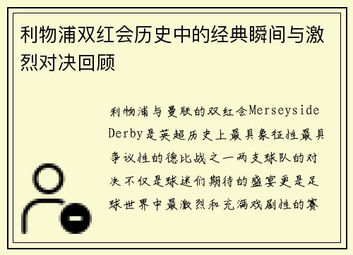 利物浦双红会历史中的经典瞬间与激烈对决回顾