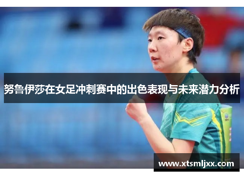 努鲁伊莎在女足冲刺赛中的出色表现与未来潜力分析