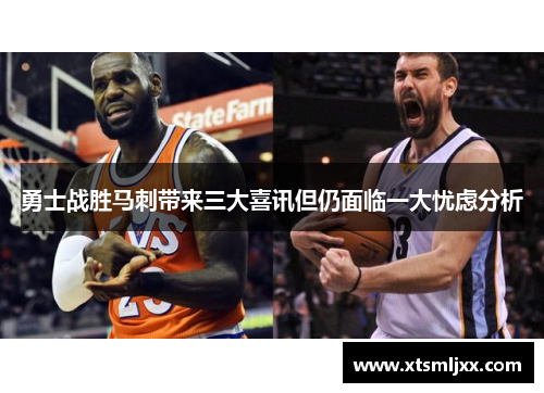 勇士战胜马刺带来三大喜讯但仍面临一大忧虑分析
