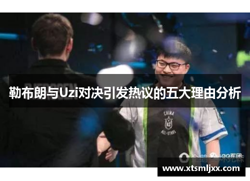 勒布朗与Uzi对决引发热议的五大理由分析