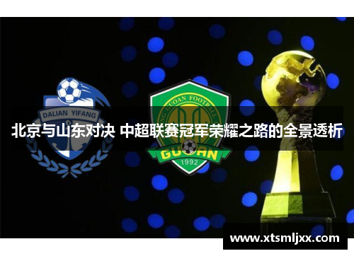 北京与山东对决 中超联赛冠军荣耀之路的全景透析