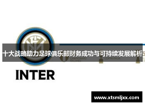 十大战略助力足球俱乐部财务成功与可持续发展解析