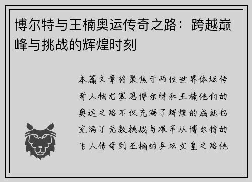博尔特与王楠奥运传奇之路：跨越巅峰与挑战的辉煌时刻