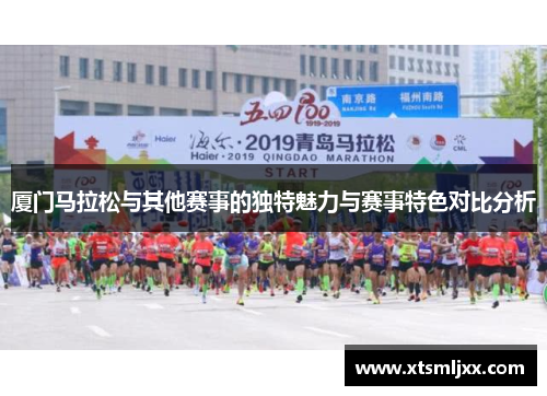 厦门马拉松与其他赛事的独特魅力与赛事特色对比分析