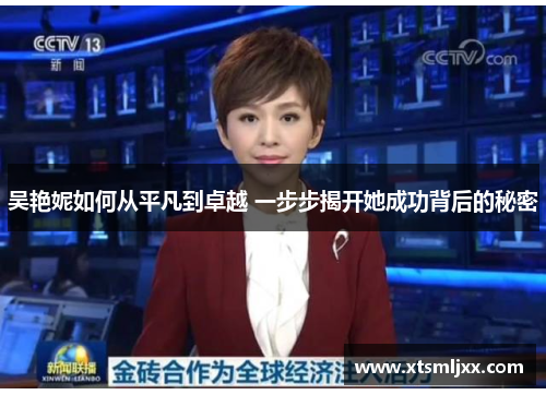 吴艳妮如何从平凡到卓越 一步步揭开她成功背后的秘密