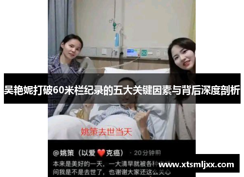 吴艳妮打破60米栏纪录的五大关键因素与背后深度剖析