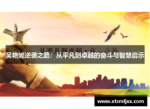 吴艳妮逆袭之路：从平凡到卓越的奋斗与智慧启示