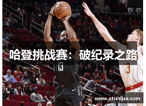 哈登挑战赛：破纪录之路