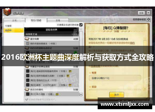 2016欧洲杯主题曲深度解析与获取方式全攻略