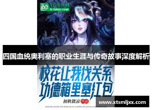 四国血统奥利塞的职业生涯与传奇故事深度解析