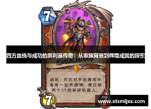 四方血统与成功的奥利塞传奇：从家族背景到辉煌成就的探索