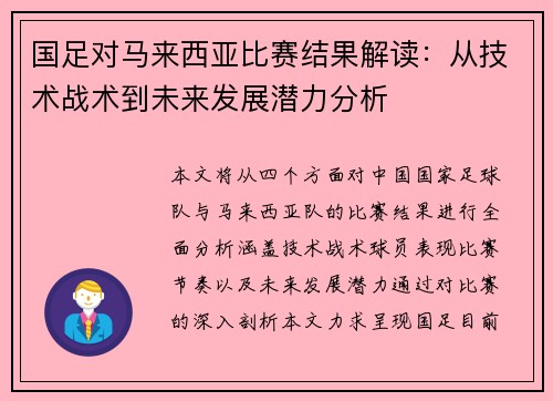 国足对马来西亚比赛结果解读：从技术战术到未来发展潜力分析